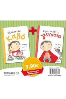 Πακέτο: Είμαι παιδί γενναίο - Είμαι παιδί καλό